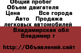  › Общий пробег ­ 150 › Объем двигателя ­ 2 › Цена ­ 110 - Все города Авто » Продажа легковых автомобилей   . Владимирская обл.,Владимир г.